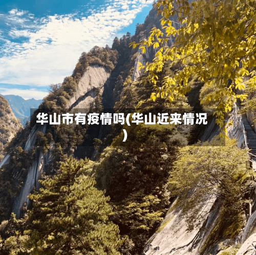 华山市有疫情吗(华山近来情况)-第2张图片