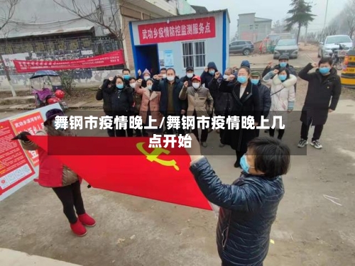 舞钢市疫情晚上/舞钢市疫情晚上几点开始-第1张图片