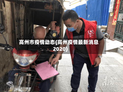 高州市疫情动态(高州疫情最新消息2020)-第1张图片