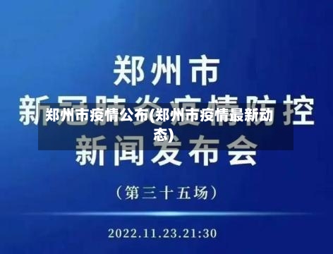 郑州市疫情公布(郑州市疫情最新动态)