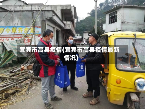 宜宾市高县疫情(宜宾市高县疫情最新情况)