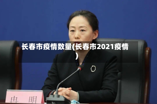 长春市疫情数量(长春市2021疫情)