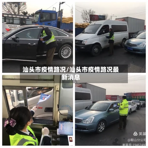 汕头市疫情路况/汕头市疫情路况最新消息