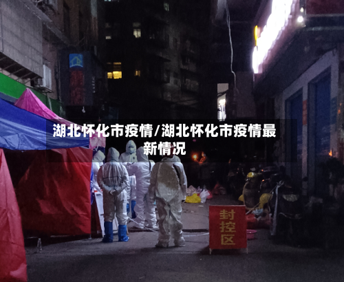 湖北怀化市疫情/湖北怀化市疫情最新情况
