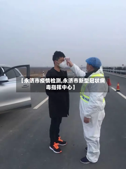 【永济市疫情检测,永济市新型冠状病毒指挥中心】-第3张图片