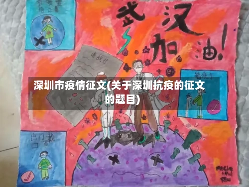 深圳市疫情征文(关于深圳抗疫的征文的题目)-第2张图片