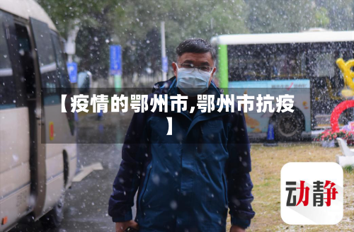 【疫情的鄂州市,鄂州市抗疫】-第1张图片