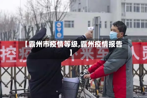 【霸州市疫情等级,霸州疫情报告】-第2张图片