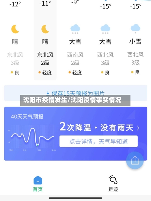 沈阳市疫情发生/沈阳疫情事实情况-第2张图片