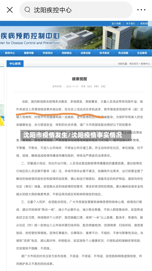 沈阳市疫情发生/沈阳疫情事实情况