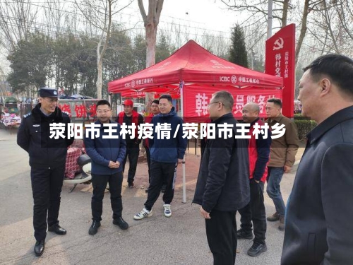 荥阳市王村疫情/荥阳市王村乡-第1张图片