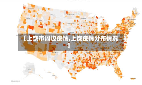 【上饶市周边疫情,上饶疫情分布情况】-第2张图片