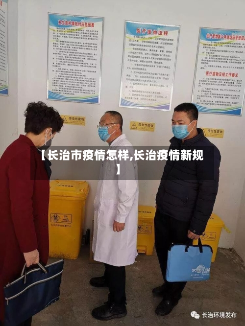 【长治市疫情怎样,长治疫情新规】-第1张图片