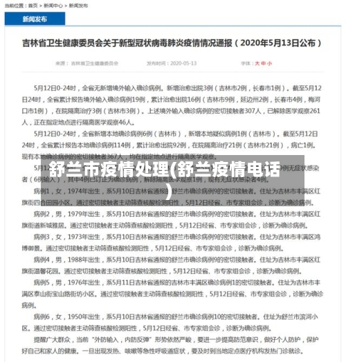 舒兰市疫情处理(舒兰疫情电话)-第2张图片