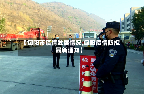 【旬阳市疫情发展情况,旬阳疫情防控最新通知】-第3张图片