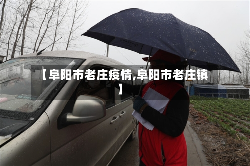 【阜阳市老庄疫情,阜阳市老庄镇】