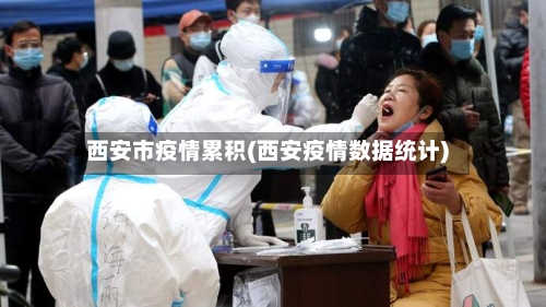 西安市疫情累积(西安疫情数据统计)