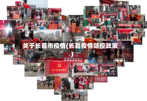 关于长葛市疫情(长葛疫情防控政策)-第1张图片