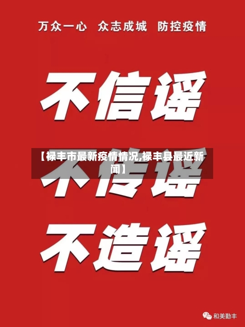 【禄丰市最新疫情情况,禄丰县最近新闻】-第2张图片