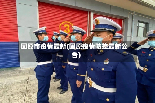 固原市疫情最新(固原疫情防控最新公告)-第2张图片