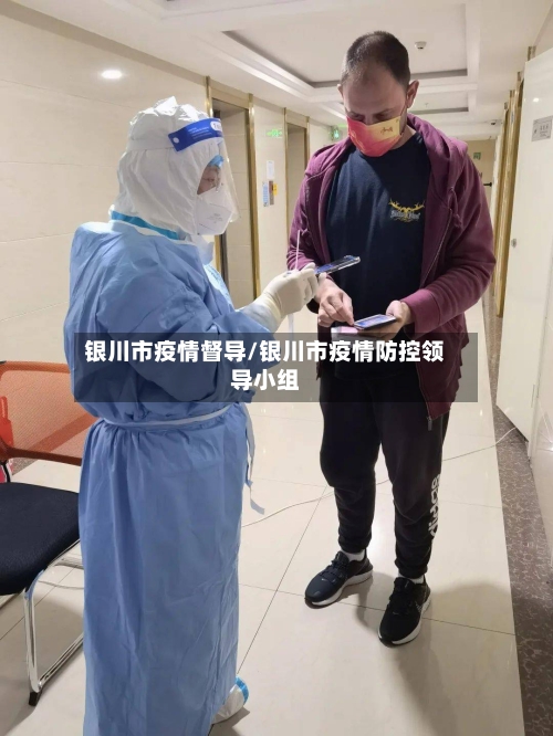 银川市疫情督导/银川市疫情防控领导小组-第2张图片