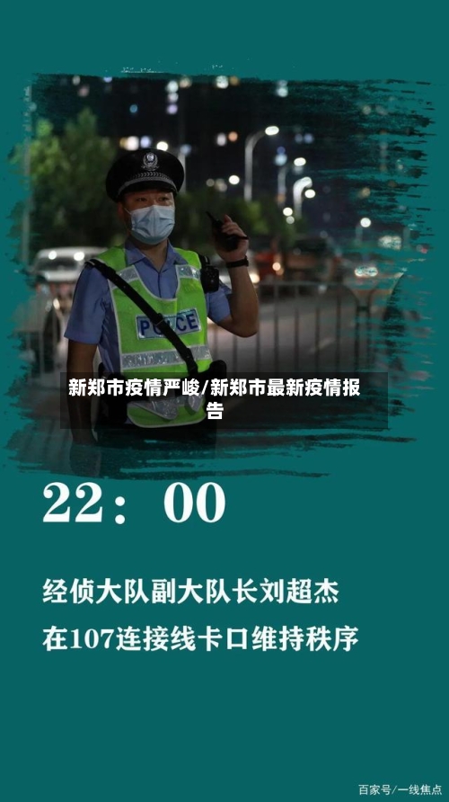 新郑市疫情严峻/新郑市最新疫情报告
