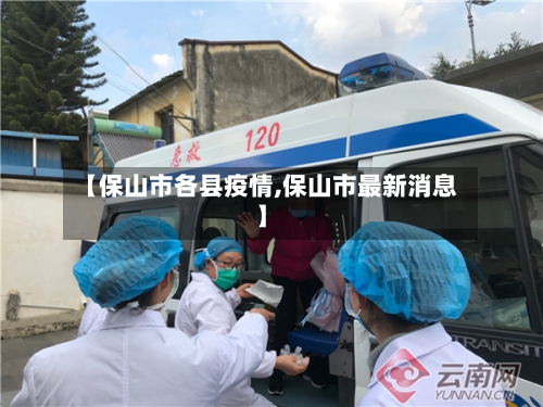 【保山市各县疫情,保山市最新消息】-第2张图片