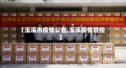 【玉溪市疫情公告,玉溪疫情管控】-第2张图片