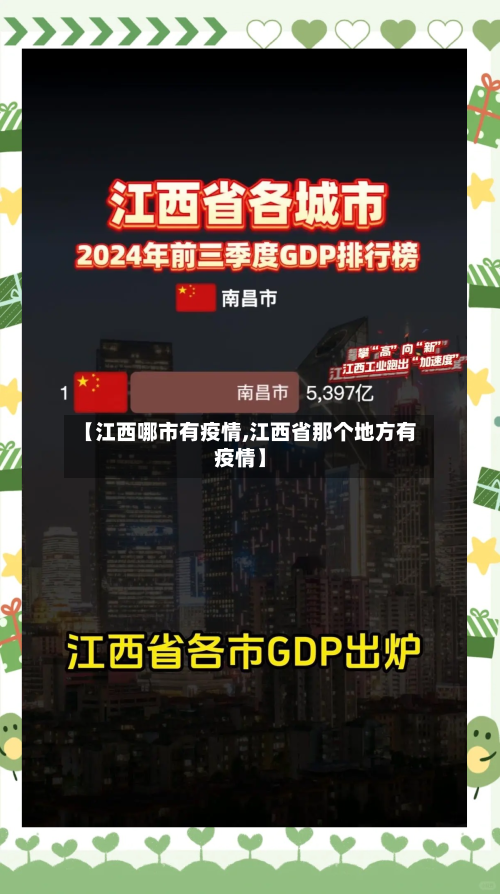 【江西哪市有疫情,江西省那个地方有疫情】-第1张图片