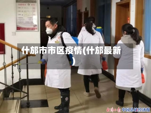 什邡市市区疫情(什邡最新)-第1张图片