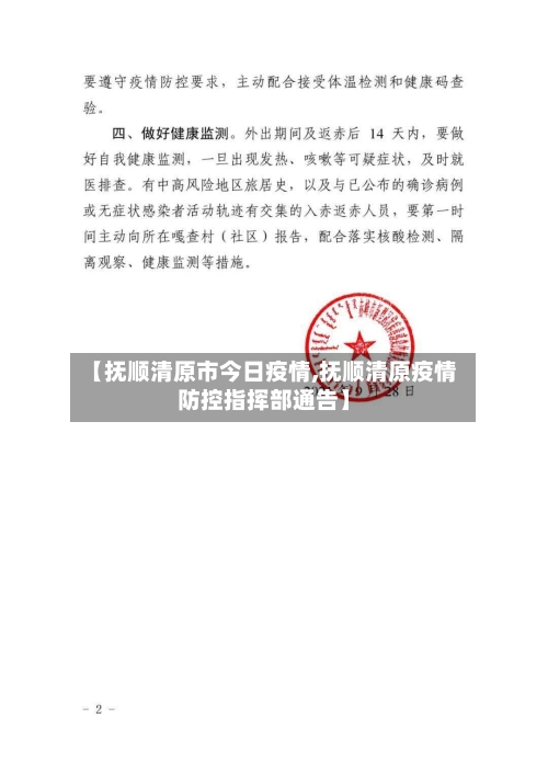 【抚顺清原市今日疫情,抚顺清原疫情防控指挥部通告】-第2张图片