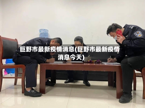 巨野市最新疫情消息(巨野市最新疫情消息今天)