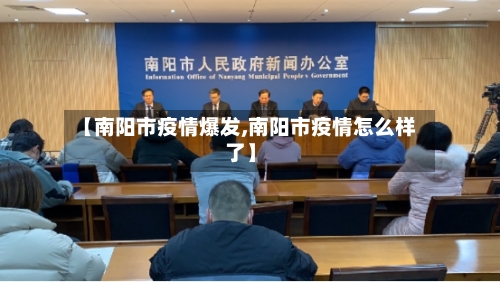 【南阳市疫情爆发,南阳市疫情怎么样了】-第3张图片