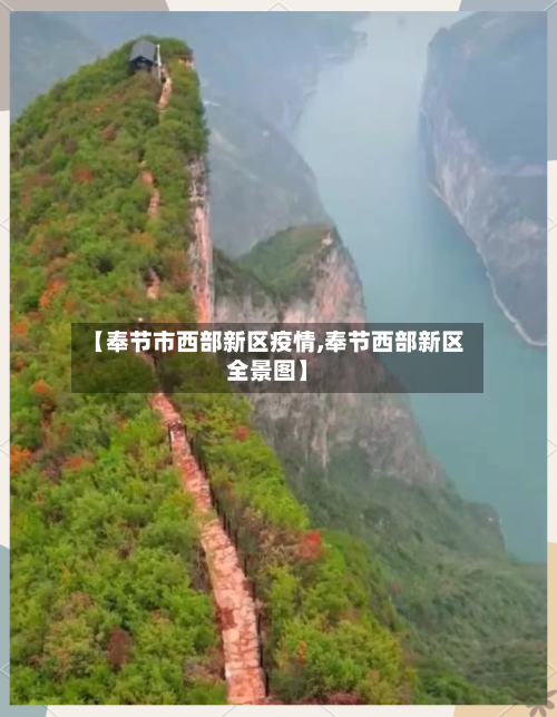 【奉节市西部新区疫情,奉节西部新区全景图】-第1张图片