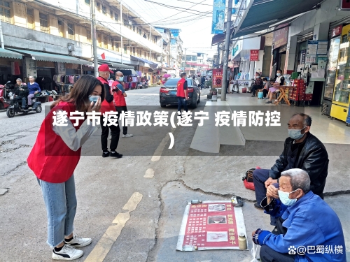 遂宁市疫情政策(遂宁 疫情防控)
