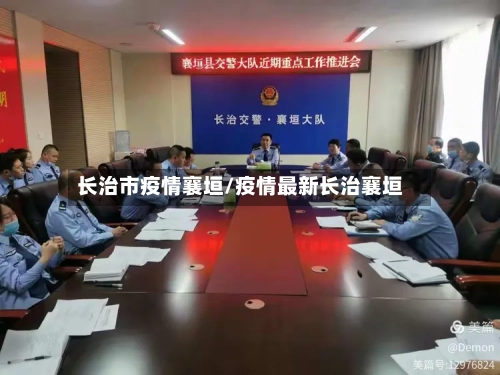 长治市疫情襄垣/疫情最新长治襄垣