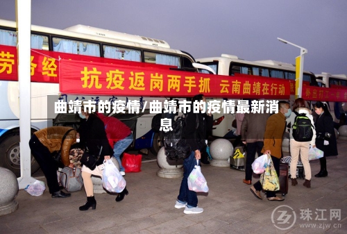 曲靖市的疫情/曲靖市的疫情最新消息-第1张图片