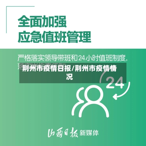 荆州市疫情日报/荆州市疫情情况