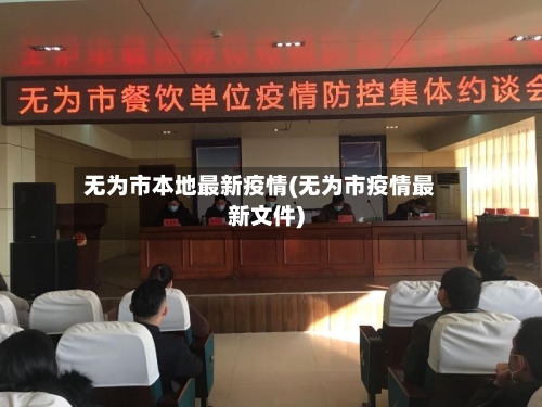 无为市本地最新疫情(无为市疫情最新文件)-第1张图片