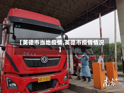 【英德市当地疫情,英德市疫情情况】