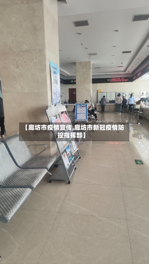 【廊坊市疫情宣传,廊坊市新冠疫情防控指挥部】