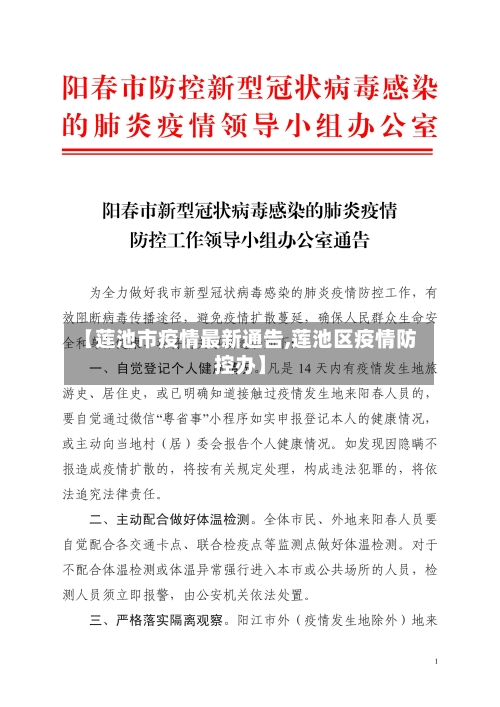 【莲池市疫情最新通告,莲池区疫情防控办】-第3张图片