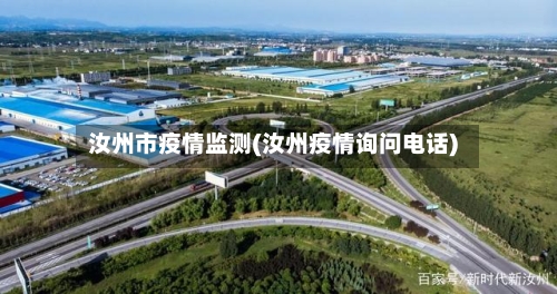 汝州市疫情监测(汝州疫情询问电话)