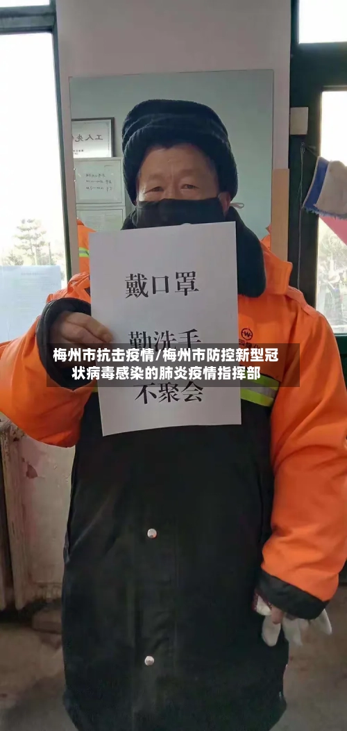 梅州市抗击疫情/梅州市防控新型冠状病毒感染的肺炎疫情指挥部-第2张图片