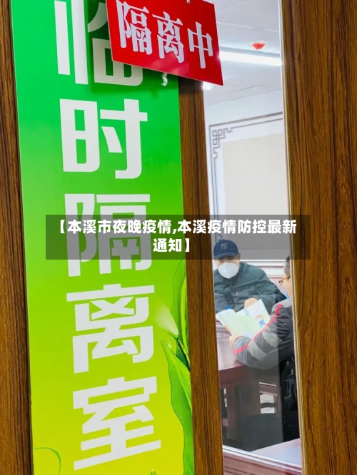 【本溪市夜晚疫情,本溪疫情防控最新通知】