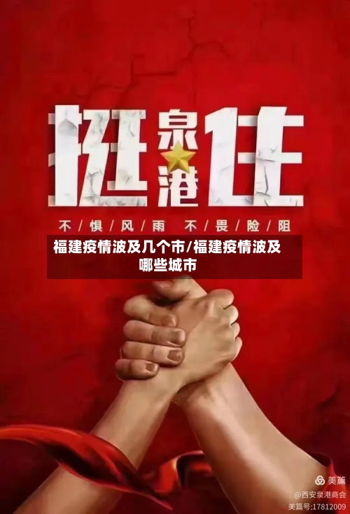 福建疫情波及几个市/福建疫情波及哪些城市-第1张图片