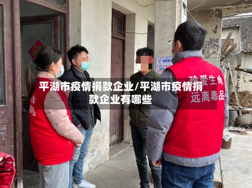 平湖市疫情捐款企业/平湖市疫情捐款企业有哪些