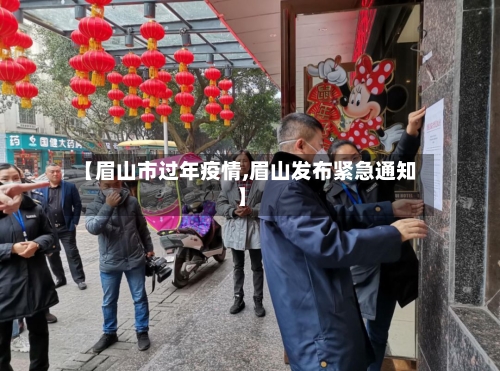 【眉山市过年疫情,眉山发布紧急通知】-第3张图片