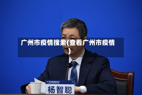 广州市疫情搜索(查看广州市疫情)-第2张图片