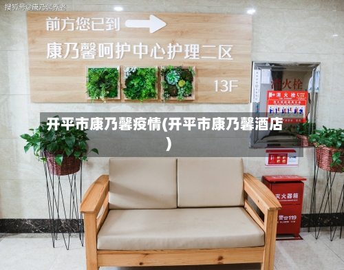 开平市康乃馨疫情(开平市康乃馨酒店)